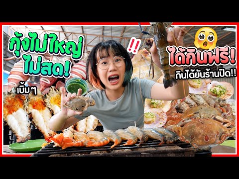 บุฟเฟ่ต์ซีฟู้ด กุ้งตัวไม่ใหญ่ ไม่สด ได้กินฟรี?!! ร้านติดเกาะ ทะเลเผา▲ GZR Gozziira