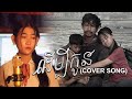 ដើម្បីកូន - Chhim Sophy (COVER)