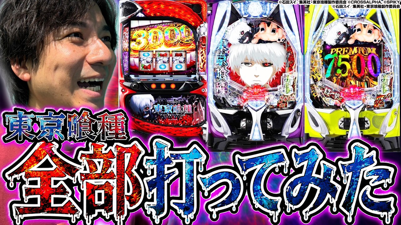 【怪作】 東京グーーール!!!!!【よしきの成り上がり人生録第715話】[パチスロ][スロット]#いそまる#よしき