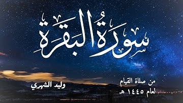 سورة البقرة من صلاة القيام لعام 1445 هـ وليد مرعي الشهري
