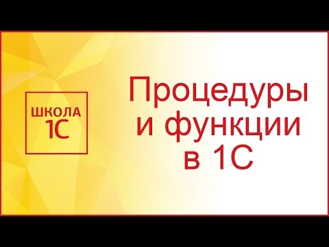 Процедуры и функции в 1С 8.3: чем они отличаются и как их использовать