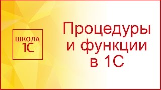 Процедуры и функции в 1С 8.3: чем они отличаются и как их использовать