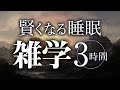 【睡眠導入】賢くなる睡眠雑学3時間【合成音声】