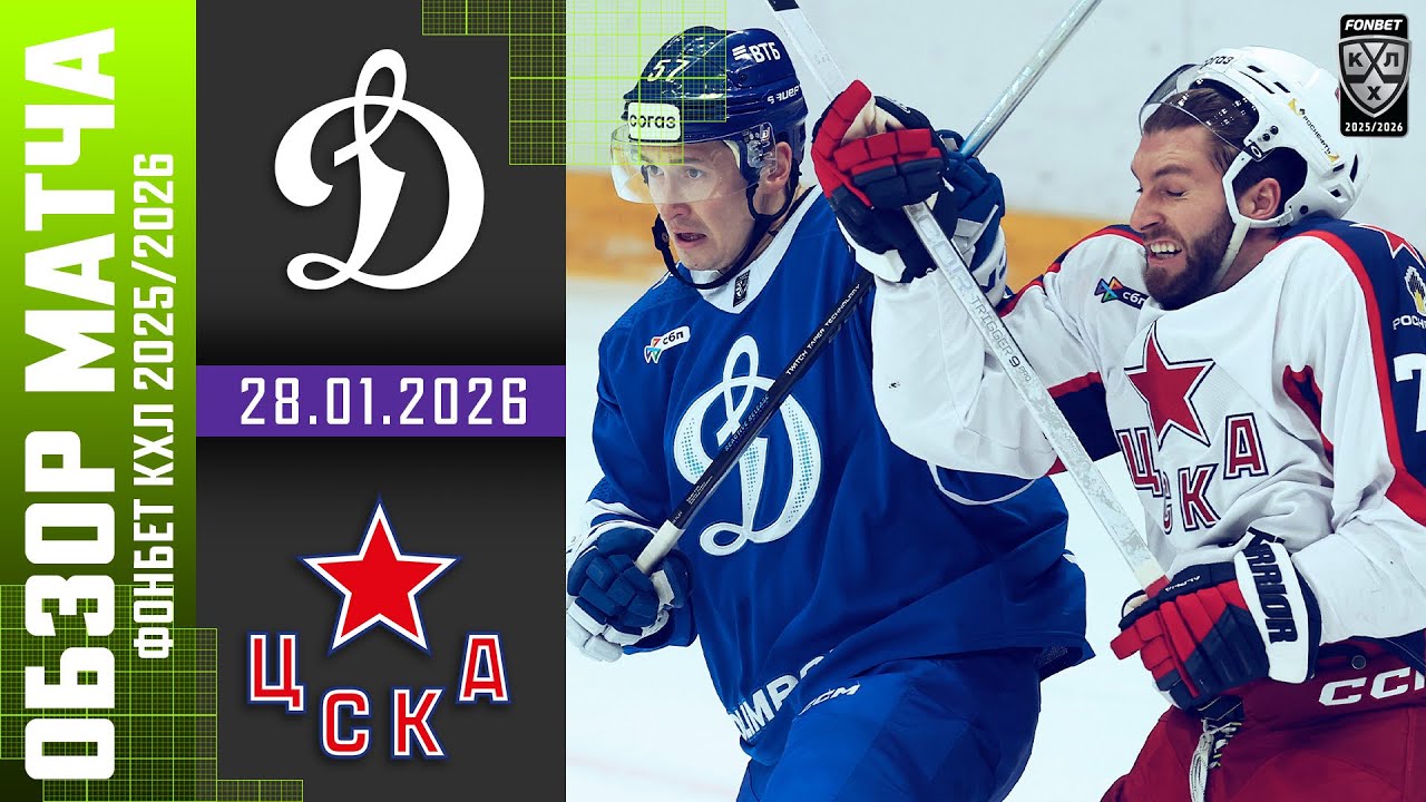 ДИНАМО МОСКВА – ЦСКА | Обзор матча Фонбет КХЛ сезон 2025/2026 | 28.01.2026