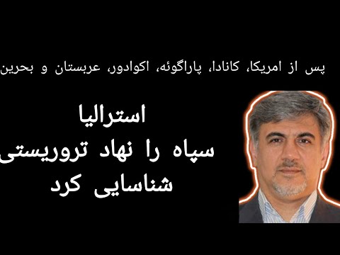 استرالیا هفتمین کشور که سپاه را نهاد تروریستی شناسایی کرد