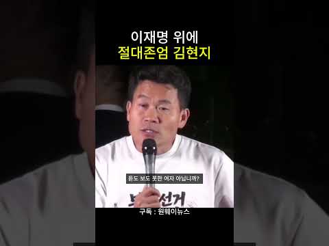 이재명 위에 절대존엄 김현지