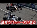 F1　ゆるゆるライブ配信　＃60　通常のF1ニュースに戻る