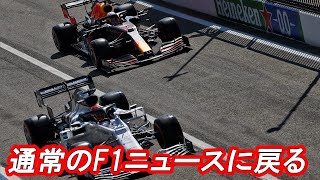 F1　ゆるゆるライブ配信　＃60　通常のF1ニュースに戻る