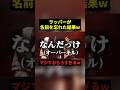 ラッパーが名前を忘れた結果w #すごい