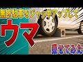 【無断駐車の復讐】ウチの敷地を長時間勝手に使う迷惑駐車をジャッキアップしてウマ(ブロック)に乗せて対策