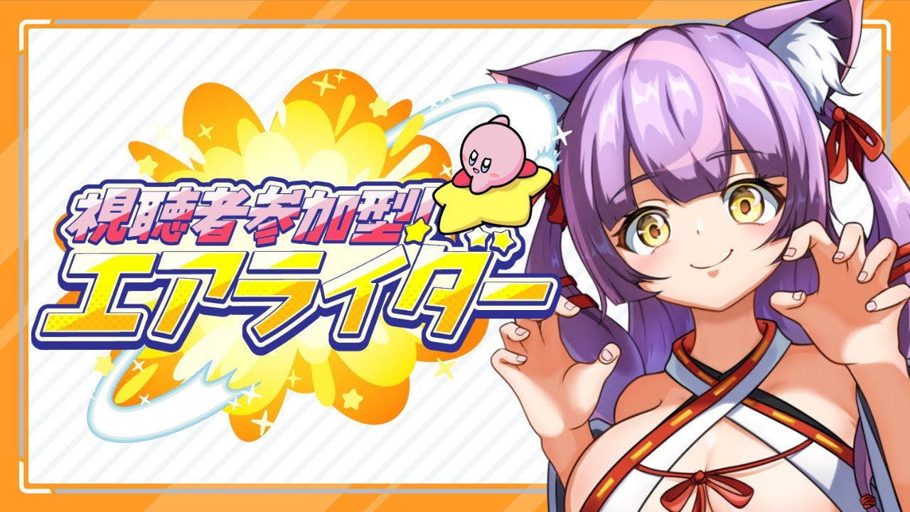 【#カービィのエアライダー】今日もエアライダー参加型で盛り上がろー【#参加型】