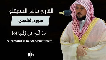 سوره الشمس | ماهر المعيقلي | قرآن كريم | صوت يقشعر له الابدان