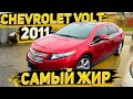 Удачно Купил Chevrolet Volt Premier и Готов Продать его в Хорошие Руки . Заказ Авто из США