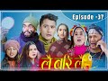 Lai Bari Lai |Nepali Comedy Serial| लै बरी लै - |Episode -37| Jire ,Resham Budhathoki | WIDESCREEN