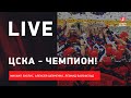 ЦСКА совершил суперкамбэк / Федоров победил Воробьева / открытие рынка КХЛ #ЗислисШевченкоВайсфельд