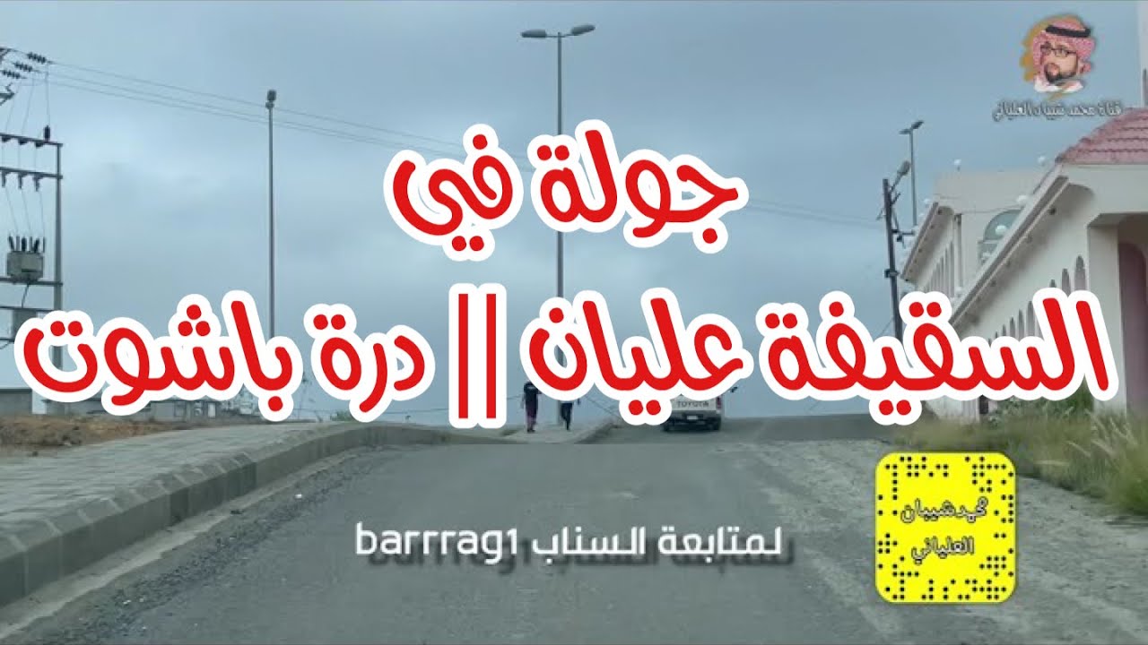 جولة في السقيفة عليان درة باشوت || عقبة نصاب عليان || بدون موسيقى