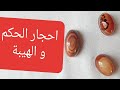 احجار الحكم و الهيبه