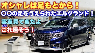 【爆速確定⁉︎】ニッサン GT-Rの足を持つエルグランド オーテック コンセプト 実車見てきたよ☆NISSAN ELGRAND AUTECH CONCEPT