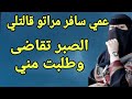 مرات عمي المنقبة طلبت مني وأنا وافقت