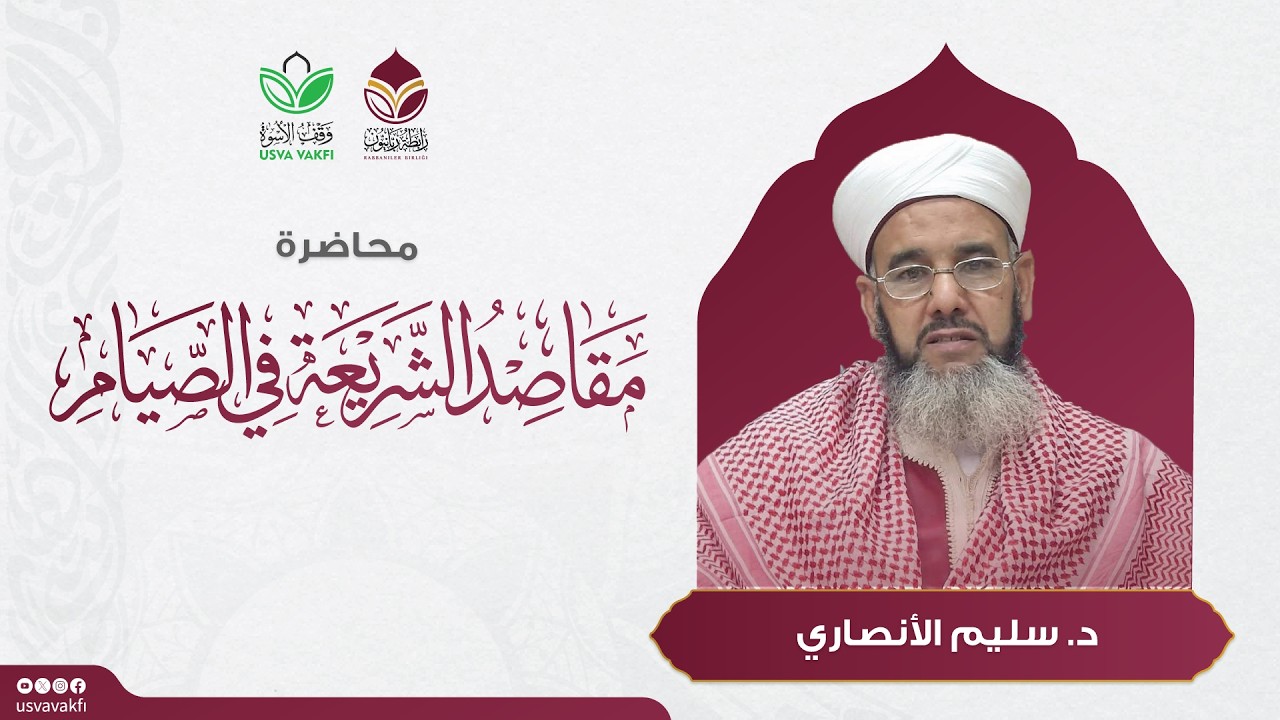 محاضرة: مقاصد الشريعة في الصيام || د. سليم الأنصاري