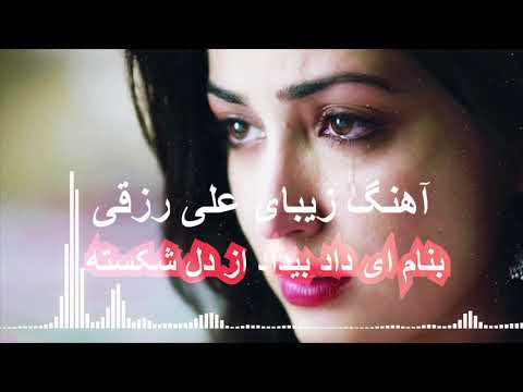 آهنگ زیبای علی رزاقی بنام ای داد و بیداد از دل شکسته 