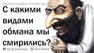 КАК НАС РАЗВОДЯТ КАЖДЫЙ ДЕНЬ?