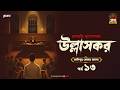 Ullashkar | Debarati Mukhopadhyay | Golpo Goldmine | Mirchi Bangla Audio Story | Ep 13