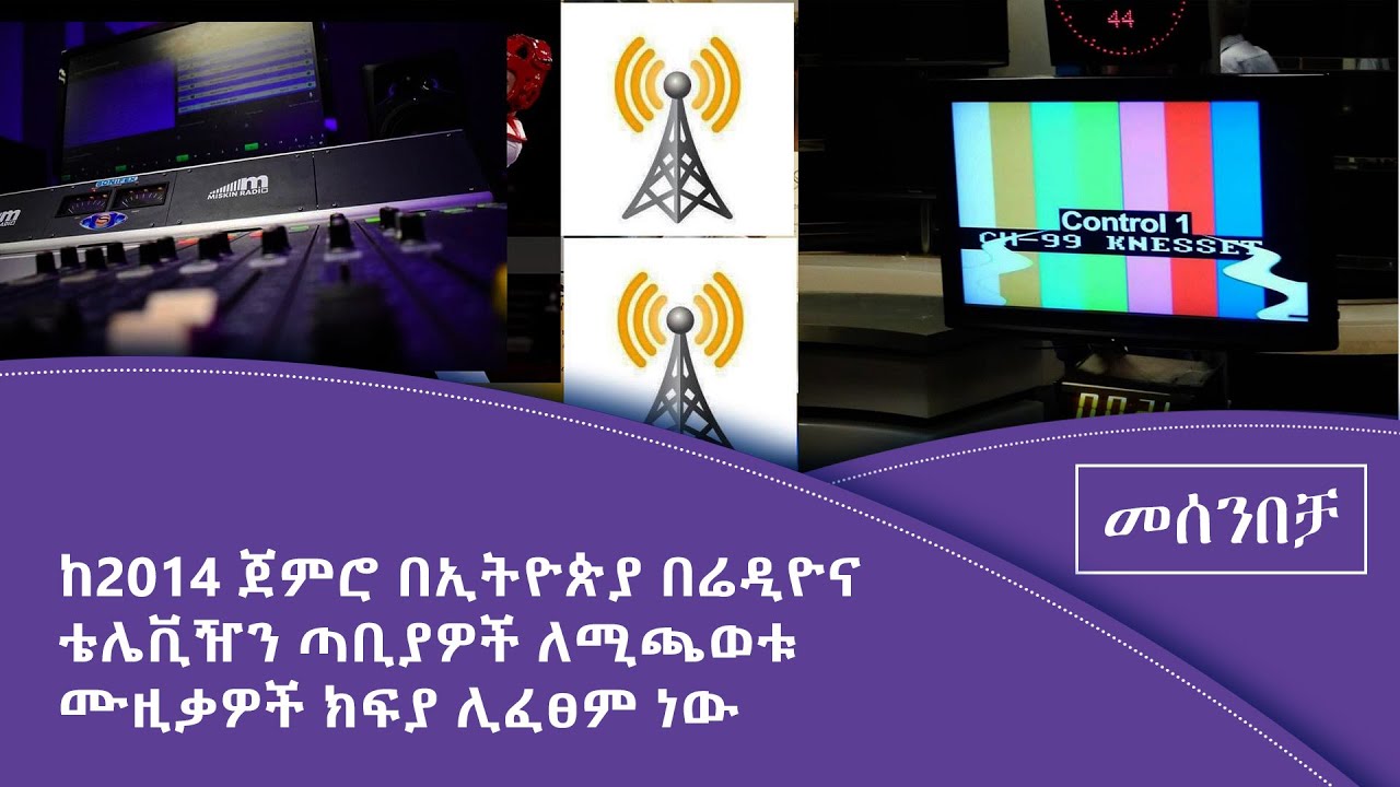 የሮያሊቲ ክፍያ በመሰንበቻ ፕሮግራም Fm Addis 97.1 YouTube
