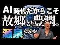貧しさ vs 豊かさ AIの時代、「故郷」が豊かさの源泉となるんやで！バリのアニキ 丸尾孝俊（アニキ）
