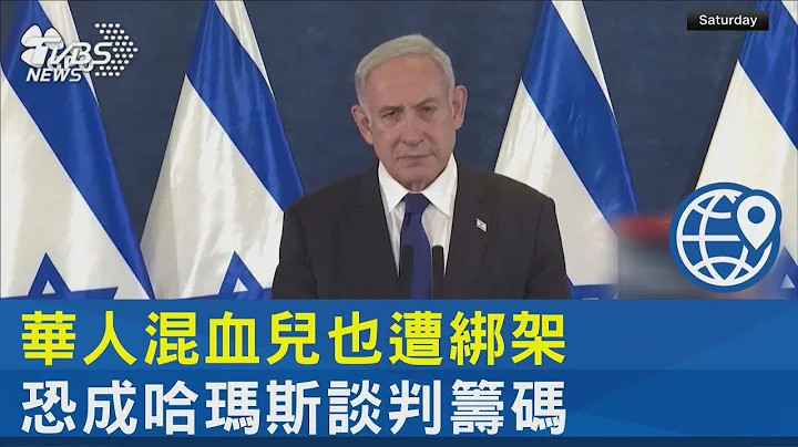 被机车载走! 以色列华人混血儿遭绑架 恐成哈玛斯谈判筹码｜TVBS新闻 - 天天要闻