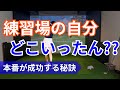 【必見】練習場ではプロ級なのにコースで崩れる人のための本番成功メソッド
