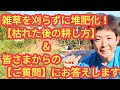 雑草を刈らずにそのまま堆肥化❗【枯れた後の耕し方】＆皆さまからの【質問】にお答えしました😄