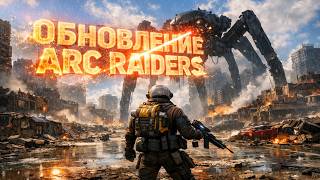 КРУПНОЕ ОБНОВЛЕНИЕ В ARC RAIDERS! БУДЕТ ЛИ ИГРА ЖИТЬ?
