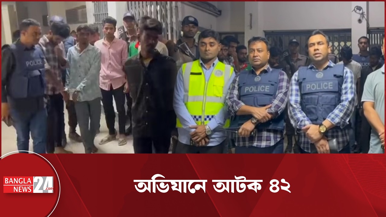 মধ্যরাতে পুলিশের অভিযান, মোহাম্মদপুর-আদাবর এলাকা থেকে আ*ট*ক ৪২