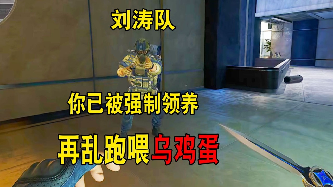 【三角洲行动】跑刀被刘涛哥圈养起来后会发生什么呢？？#deltaforce #三角洲行动 #三角洲行動 #deltaforcegame