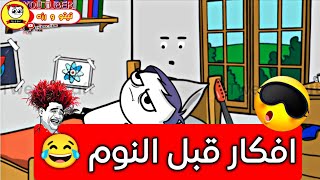 انت ومخك قبل النوم😂تيتو ورزه😂❤️