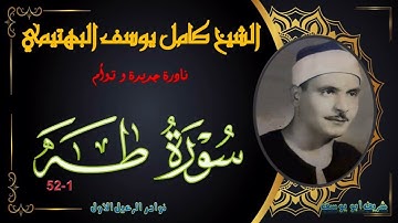 نادرة جديدة بجودة عالية توام لما تيسر من سورة طه 1-52 كامل يوسف البهتيمي