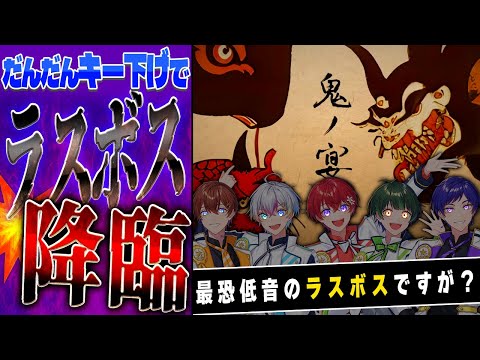 ラスボス化 最恐の歌い手5人がだんだんキー下げて 鬼の宴 歌ってみたら世界に降臨してしまった すたぽら