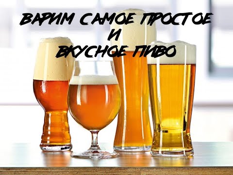 ВАРИМ САМОЕ ПРОСТОЕ ПИВО!!!!РЕЦЕПТ ДЛЯ НОВИЧКОВ В ПИВОВАРЕНИИ!!!
