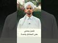 فمن يصلي على المختار واحدة 