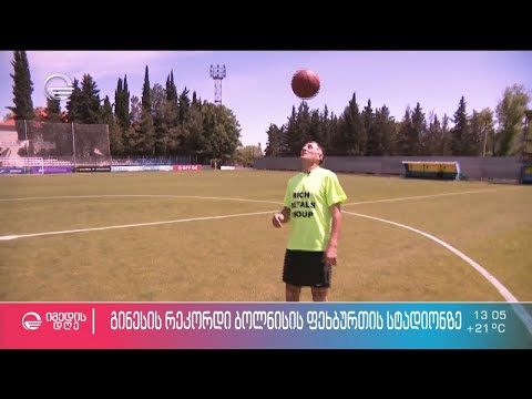 გინესის რეკორდი ბოლნისის ფეხბურთის სტადიონზე