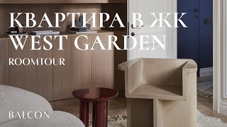 Парижский шик в интерьере | ROOMTOUR: Квартира в ЖК «WEST GARDEN» | BALCON