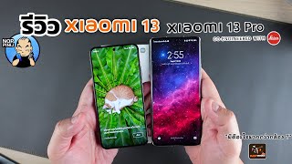 รีวิว Xiaomi 13 และ 13 Pro | มีดีอะไรมากกว่ากล้อง Leica?