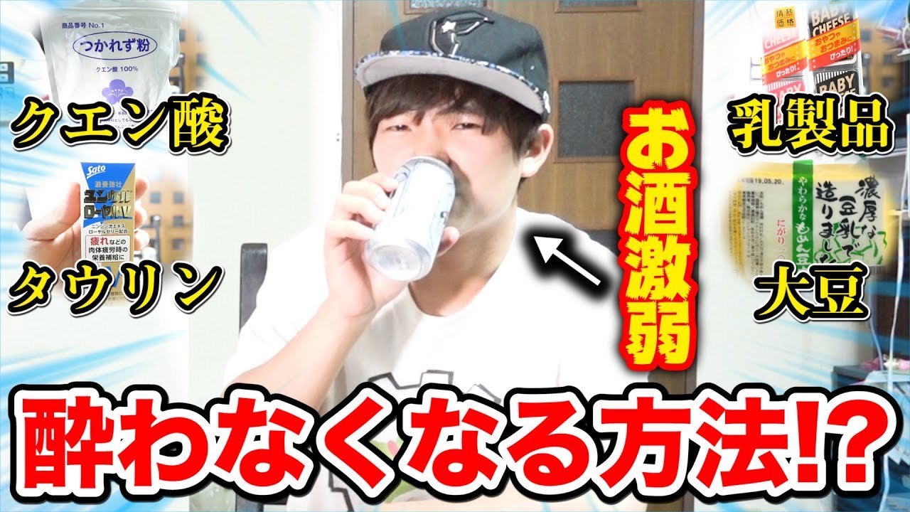 【検証】お酒弱い人が酔わなくなる方法があるって本当！？実際に試してみた！！