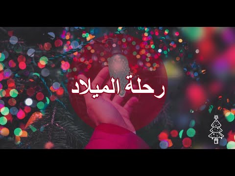 اكتشف رحلة الميلاد