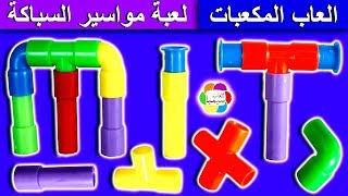 لعبة المواسير الملونة الجديدة للاطفال اجمل العاب البنات والاولاد colored pipes toys set game