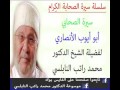 قصة الصحابي سيدنا أبو أيوب الأنصاري للدكتور محمد راتب النابلسي