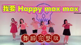我要 Happy Max Max | 2026新年歌 ｜ FDW | Fit Dance Workout | KaHen | Jaspers | 培永 ｜ 邓锈金 ｜CNY Song| 新年舞蹈