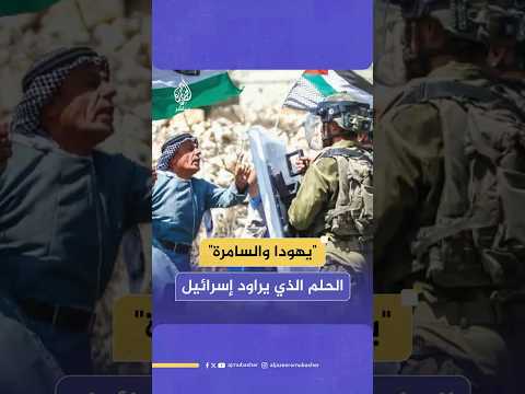 كيف تسعى إسرائيل إلى ضم الضفة الغربية المحتلة باعتبارها يهودا والسامرة