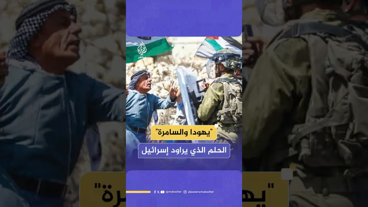 كيف تسعى إسرائيل إلى ضم الضفة الغربية المحتلة باعتبارها "يهودا والسامرة"؟